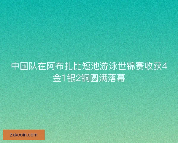中国队在阿布扎比短池游泳世锦赛收获4金1银2铜圆满落幕
